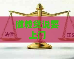微粒贷说要上门