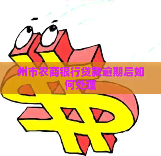 州市农商银行贷款逾期后如何处理