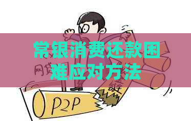 常银消费还款困难应对方法