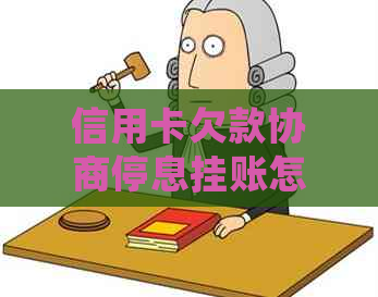 信用卡欠款协商停息挂账怎么办