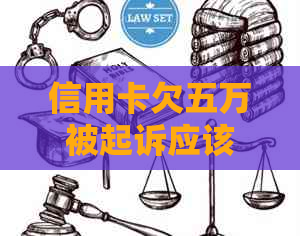 信用卡欠五万被起诉应该如何处理