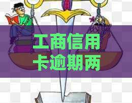 工商信用卡逾期两年没催我会有什么后果