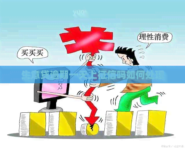 生意贷逾期一天上吗如何处理