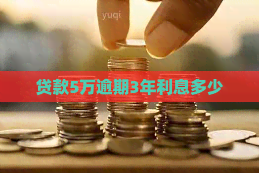 贷款5万逾期3年利息多少