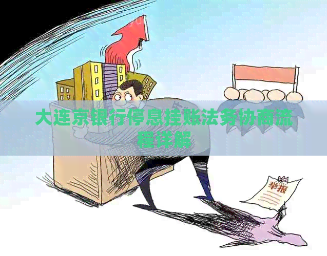 大连京银行停息挂账法务协商流程详解