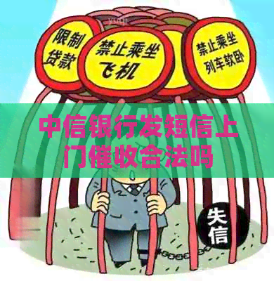 中信银行发短信上门合法吗