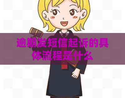 逾期发短信起诉的具体流程是什么
