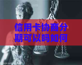 信用卡协商分期可以吗如何操作