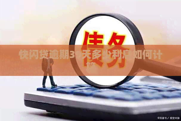 快闪贷逾期39天多少利息如何计算