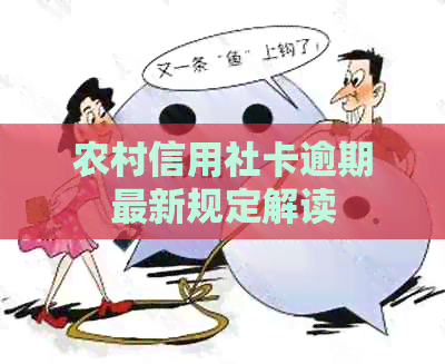 农村信用社卡逾期最新规定解读