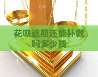 花呗逾期还能补救吗多少钱