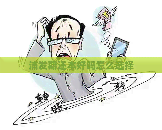 浦发期还本好吗怎么选择