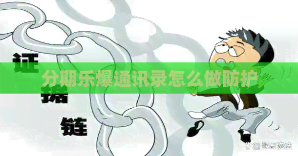 爆通讯录怎么做防护