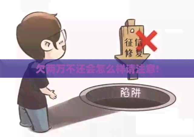 欠两万不还会怎么样请注意!