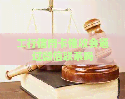 工行信用卡会通过微信联系吗
