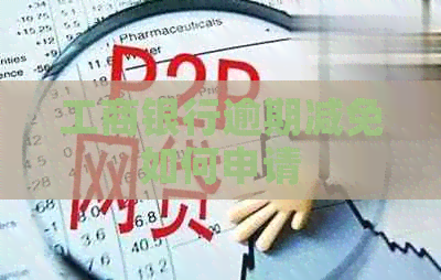 工商银行逾期减免如何申请