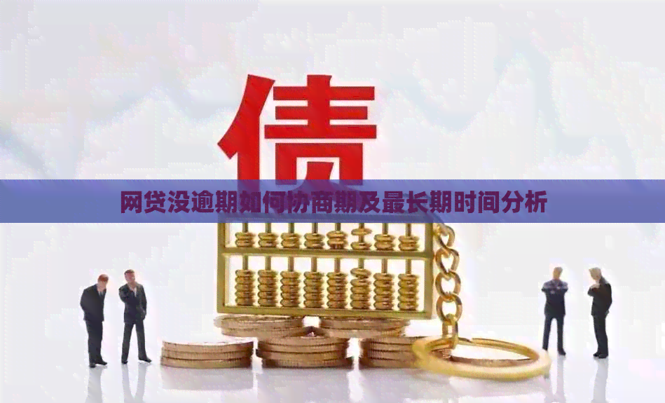 网贷没逾期如何协商期及最长期时间分析