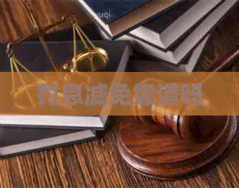 罚息减免靠谱吗