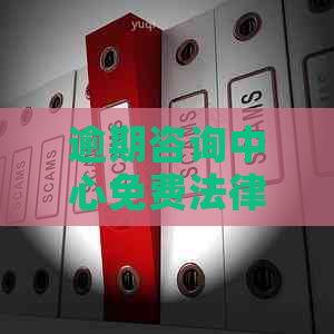 逾期咨询中心免费法律咨询