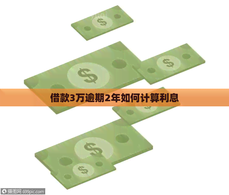 借款3万逾期2年如何计算利息