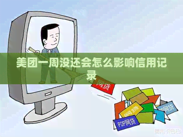 美团一周没还会怎么影响信用记录