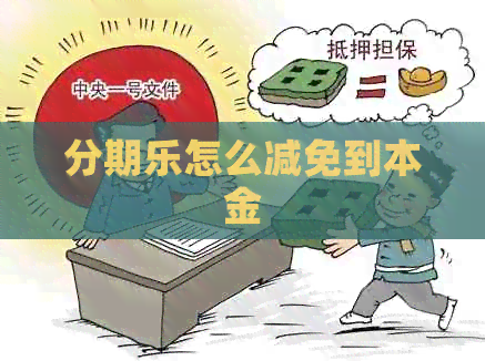 怎么减免到本金