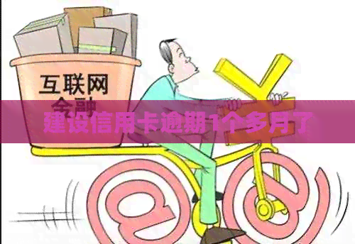 建设信用卡逾期1个多月了