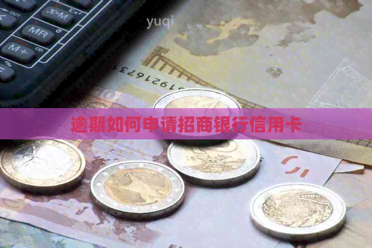 逾期如何申请招商银行信用卡