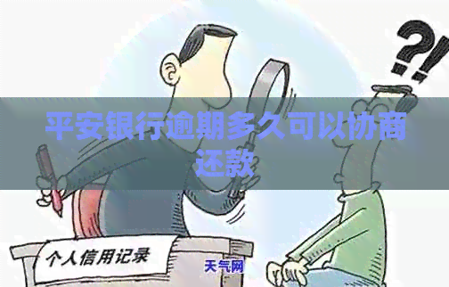 平安银行逾期多久可以协商还款
