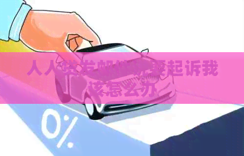 人人贷发邮件说要起诉我该怎么办