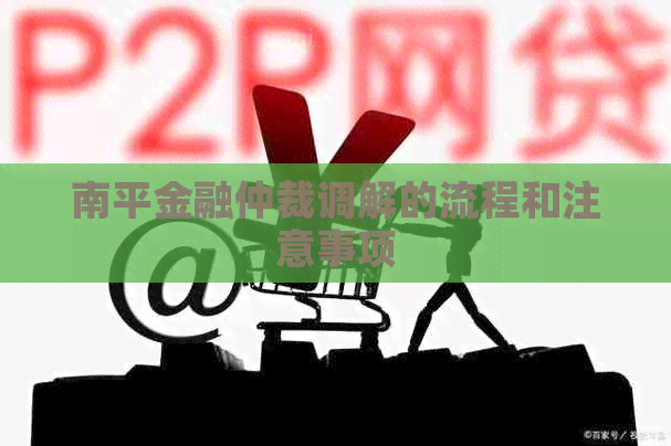 南平金融仲裁调解的流程和注意事项
