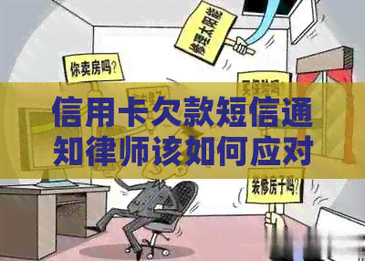 信用卡欠款短信通知律师该如何应对
