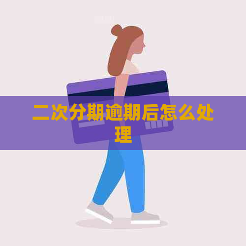 二次分期逾期后怎么处理