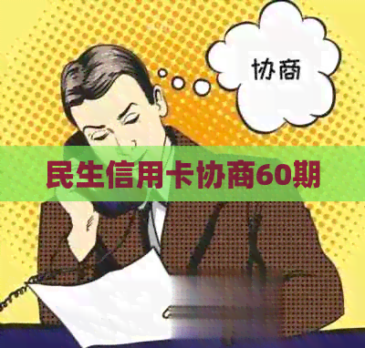 民生信用卡协商60期