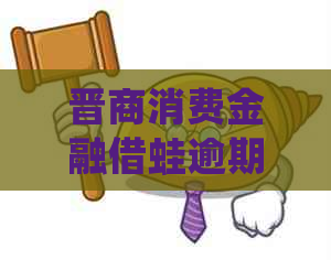 晋商消费金融借蛙逾期一天会有什么后果