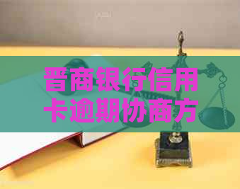 晋商银行信用卡逾期协商方案详解