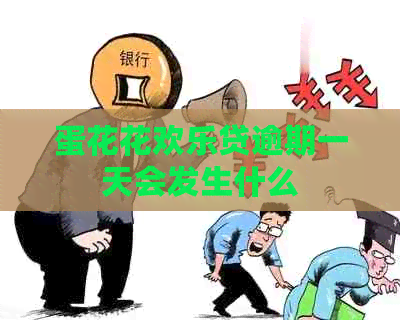蛋花花欢乐贷逾期一天会发生什么