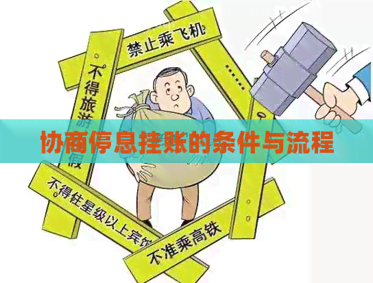 协商停息挂账的条件与流程