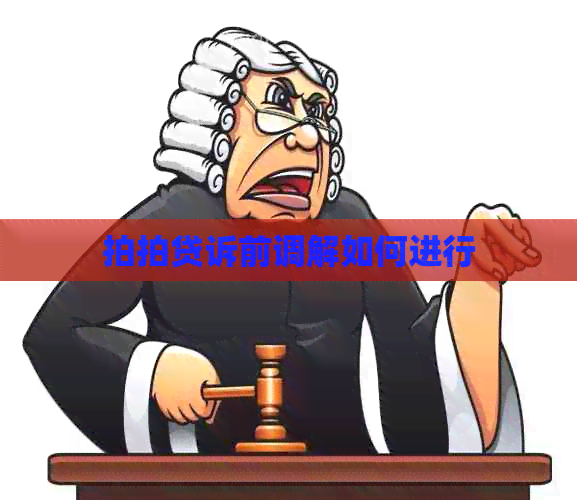 诉前调解如何进行