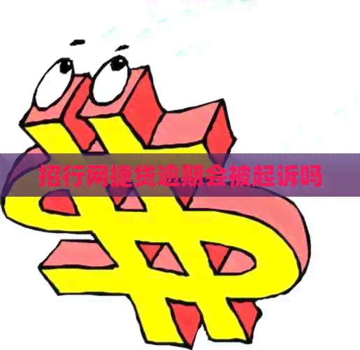 招行网捷贷逾期会被起诉吗