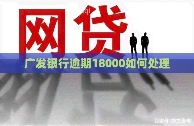 广发银行逾期18000如何处理
