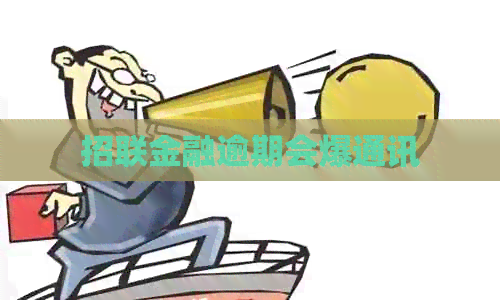 招联金融逾期会爆通讯