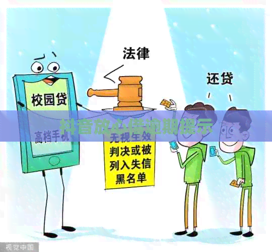 抖音放心借逾期提示