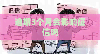 逾期3个月会影响吗