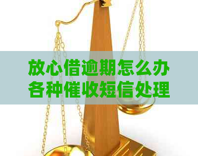 放心借逾期怎么办各种短信处理方法分享