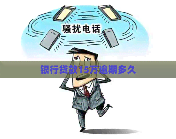 银行贷款15万逾期多久