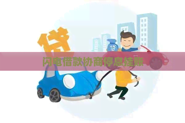 闪电借款协商停息挂账