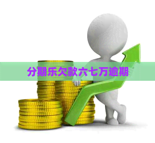 欠款六七万逾期