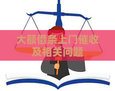 大额借条上门及相关问题