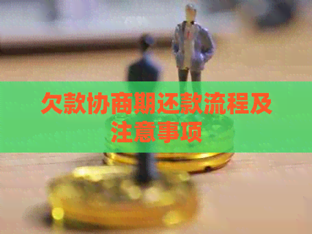 欠款协商期还款流程及注意事项